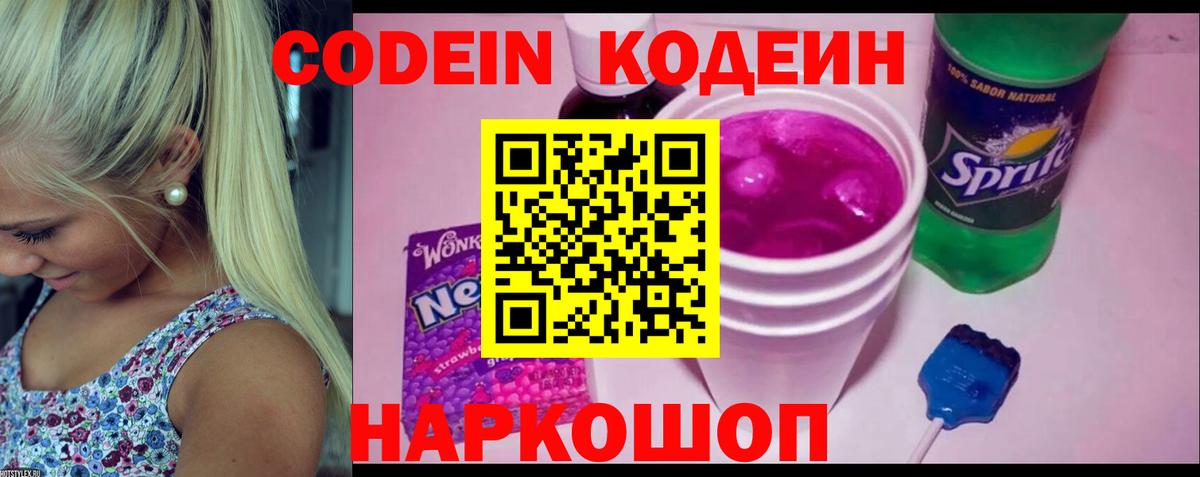 Codein Purple Drank Белая Калитва